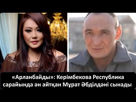 Видео: «Арланбайды»: Керімбекова Республика сарайында ән айтқан Мұрат Әбділдәні сынады