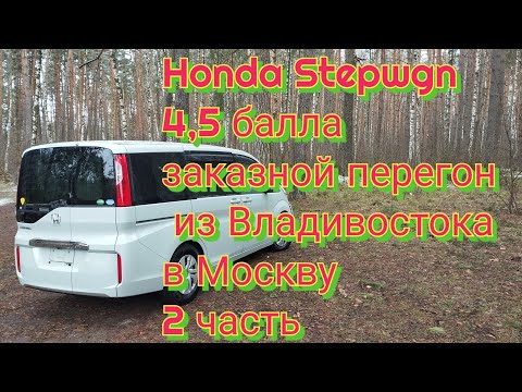 Видео: 2 часть перегона HONDA STEPWGN 4,5 балла заказной перегон из Владивостока в Москву