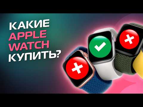 Видео: Какие APPLE WATCH выбрать в 2024 году? Не соверши ошибку!