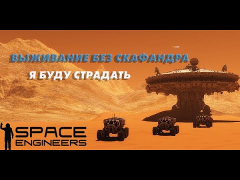 Видео: Выживание без скафандра на Марсе  / [Ep 1] / Space Engineers 2023