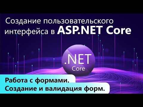 Видео: Работа с формами в ASP.NET Core. Создание и валидация форм.