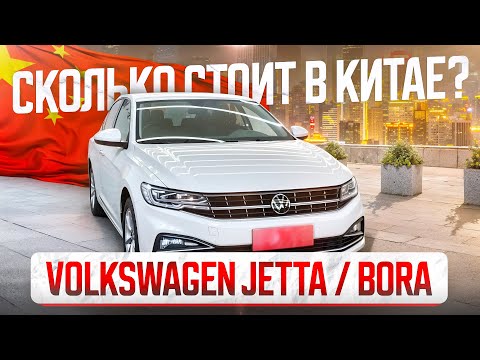 Видео: Сколько стоит VW Bora | VW Jetta в Китае. Расчет цены.