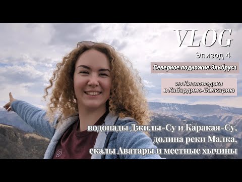 Видео: VLOG: Кабардино-Балкария. Водопады Джилы-Су и Каракая-су, долина реки Малка, скалы Аватары. Эпизод 4