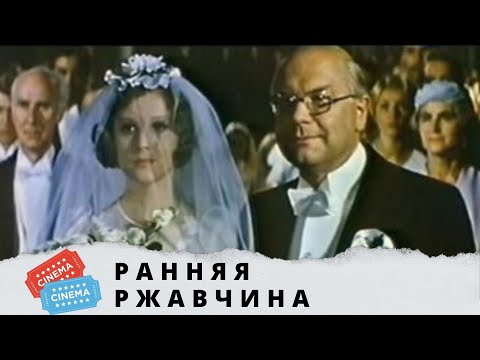 Видео: ПО МОТИВАМ РОМАНА ЭЛИНЫ ЗАЛИТЕ! Ранняя ржавчина.  KINO DRAMA