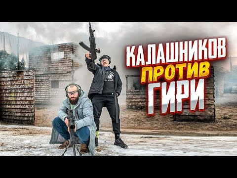 Видео: КАЛАШНИКОВ ПРОТИВ ГИРИ