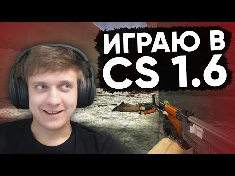 Видео: Twitch Катка | ФЕНЯ ЗАШЕЛ В CS 1.6 #56