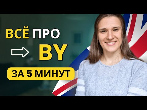 Видео: Предлог BY в Английском Языке: ПОЛНЫЙ РАЗБОР за 5 МИНУТ