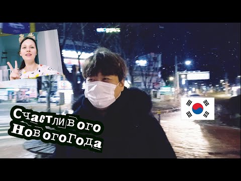 Видео: ГОТОВИМСЯ К НОВОМУ ГОДУ! Korea Vlog! Что будет на столе у русско-корейской семьи!