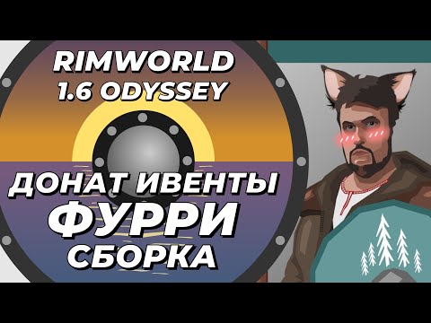 Видео: Модовый фурри ад с донат ивентами в Rimworld 1.6 Odyssey