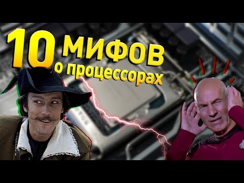 Видео: 10 МИФОВ О ПРОЦЕССОРАХ