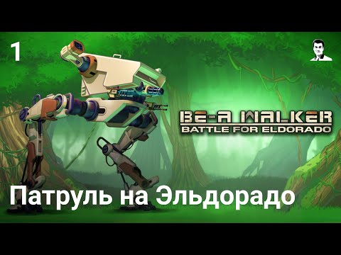 Видео: Прохождение BE-A Walker — Часть 1: Патруль на Эльдорадо