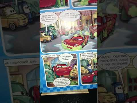 Видео: Тачки. Журнал комиксов.