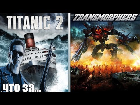 Видео: Плагиат Известных Фильмов (Мокбастеры Студии Asylum)