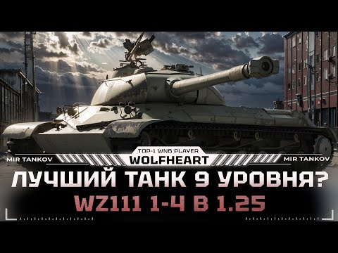 Видео: WZ-111 1-4 | ГОВОРЯТ ТЕПЕРЬ ЭТО ЛУЧШИЙ ТТ-9? | СЕЙЧАС ПРОВЕРЮ