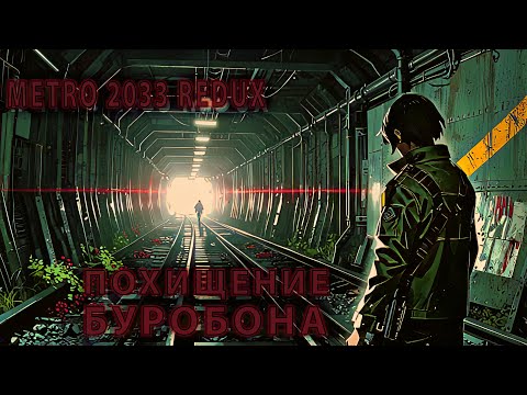 Видео: Metro 2033 Redux #2 — СПАСЕНИЕ БУРБОНА! 🚇 Похищение, рынок и опасное путешествие (Новая станция)