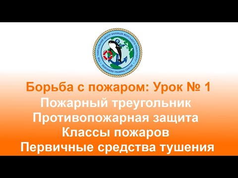 Видео: Борьба с пожаром: Урок № 1