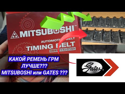 Видео: Какой ремень ГРМ лучше Mitsuboshi или Gates ? #ремонтавто #грм #master #repairing