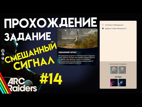 Видео: КАК ВЫПОЛНИТЬ ЗАДАНИЕ | СМЕШАННЫЙ СИГНАЛ | ARC Raiders