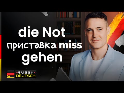 Видео: Запоминай слова ПРОЩЕ! Die Not, miss, gehen | Немецкий язык | Deutsch