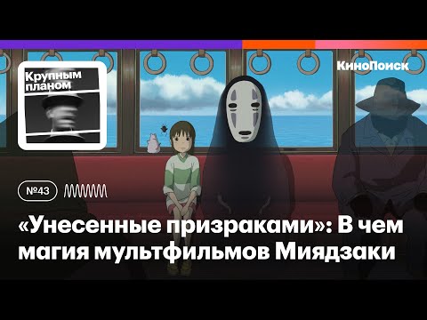 Видео: «Унесенные призраками»: В чем магия мультфильмов Хаяо Миядзаки