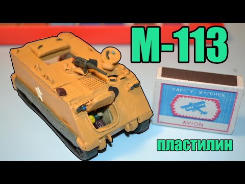 Видео: M-113 из пластилина. Американская Коробочка!