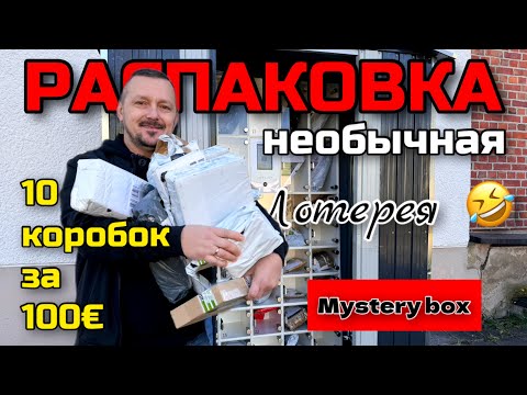 Видео: КУПИЛИ 10 посылок по 10€ / РАСПАКОВКА/ что внутри? РОЗЫГРЫШ