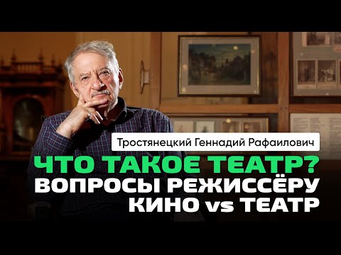 Видео: Тростянецкий Г.Р. | Театр. Попытка разобраться. Необязательность искусства. О Товстоногове Г.А.