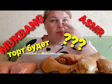 Видео: МУКБАНГ АСМР MUKBANG ASMR