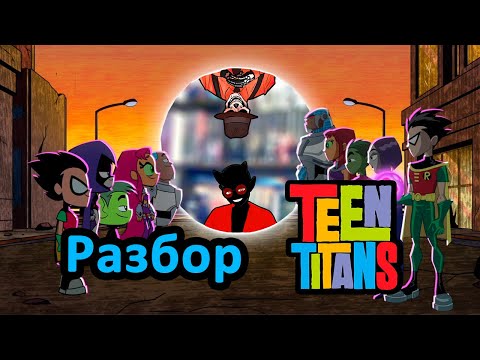 Видео: TEEN TITANS - Разбор (ft. @Flodyanich)