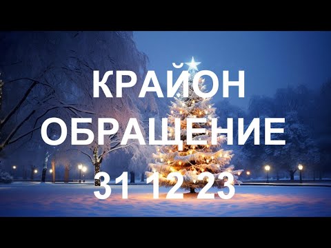 Видео: КРАЙОН - Слушая послания мира, воспринимая подталкивания Духа, вы сможете идти от удачи к удаче