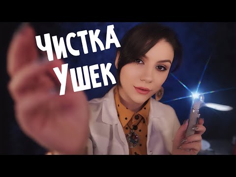 Видео: АСМР Чистка Ушек 💎 Ролевая Игра, Тихий Голос, Шепот, Массаж Ушек, Перчатки