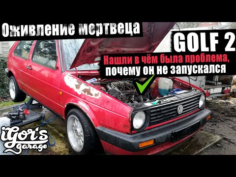 Видео: Нашли в чём была проблема ! Оживление мертвеца Golf 2 GX Мотор #golf2 #гольф2 #прокачка