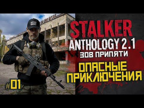 Видео: Зов Припяти в Anthology 2.1 — новый старт и выживание | LIVE | stalker anthology 2.1 #01