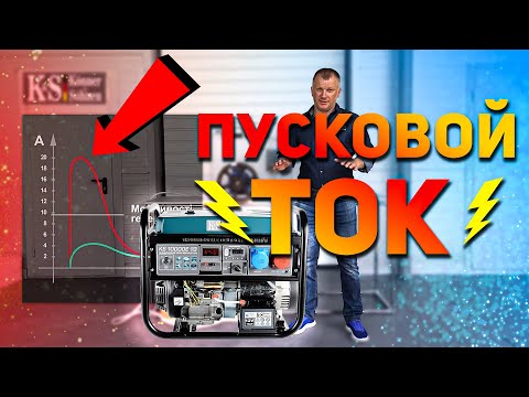 Видео: Что такое пусковой ток? Как правильно выбрать мощность генератора для электродвигателя!? (UKR)