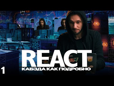 Видео: 01 - React КАБЗДА КАК ПОДРОБНО (компоненты) - практика по React ОТ Димыча IT-Kamasutra