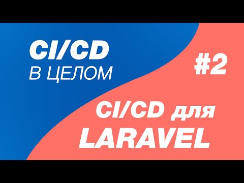 Видео: CI/CD в целом и CI/CD для laravel 2. Деплой Laravel на сервер в docker контейнерах.