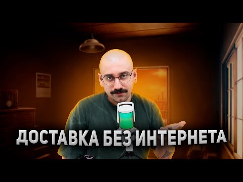 Видео: ДОСТАВКА БЕЗ ИНТЕРНЕТА| КАК БУДЕМ КУРЬЕРИТЬ БЕЗ СВЯЗИ?