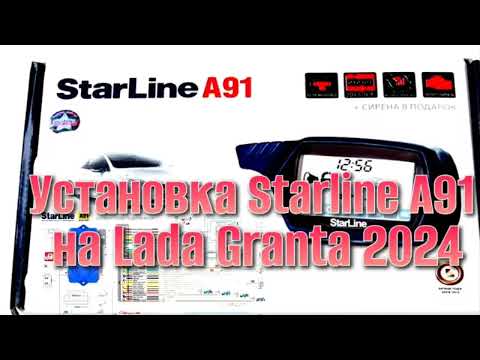 Видео: Установка Сигнализации Starline A91 на Лада Гранта 2024  Часть 1: Полный Гайд