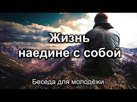 Видео: Жизнь наедине с собой. Беседа для молодёжи. МСЦ ЕХБ