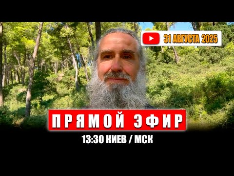 Видео: Прямой эфир 31 Августа 2025