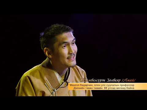 Видео: Амай-Алт шиг яриа