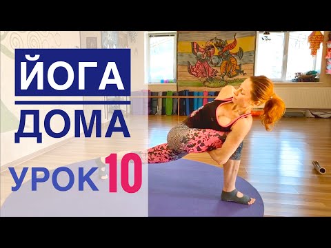 Видео: #Йога для всех — урок № 10  . Йога Студия #SURYA. #хатха,