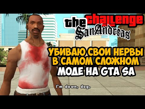 Видео: снова пытаюсь пройти Самый Сложный Мод на GTA San Andreas (Challenge Mod 1.3) #2