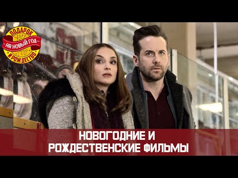 Видео: ПРИТЯЖЕНИЕ ПРОТИВОПОЛОЖНОСТЕЙ. Марафон новогодних и рождественских фильмов!