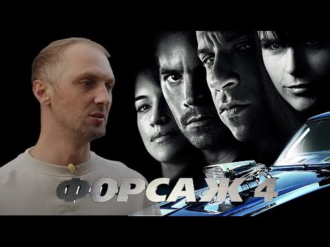 Видео: ЗУБАРЕВ СМОТРИТ «ФОРСАЖ 4»