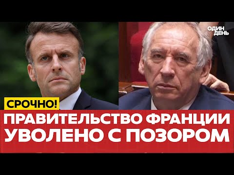 Видео: 🔴 СРОЧНО Правительство Франции ушло в отставку с позором! #новости #одиндень