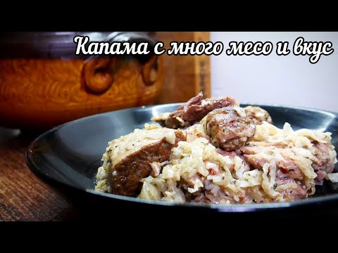 Видео: КАПАМА - Ястие за цялото семейство изпълнено с много вкус