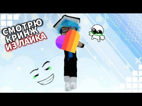 Видео: СМОТРЮ КРИНЖ ИЗ ЛАЙКА //АКТИВ//