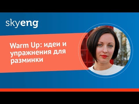 Видео: Warm Up: идеи и упражнения для разминки