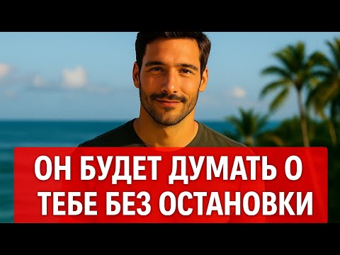 Видео: Как влюбить мужчину так, чтобы он не мог забыть | Психология отношений и признаки любви
